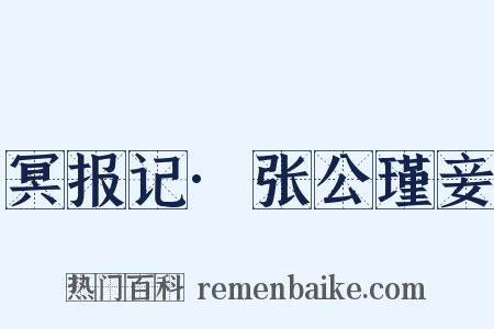 冥报记·张公瑾妾是什么意思的图片